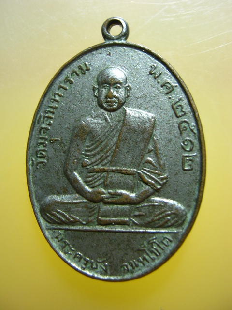 เหรียญ พระครูบัง วัดมุจลินทาราม จ.ปราจีนบุรี ปี2512 