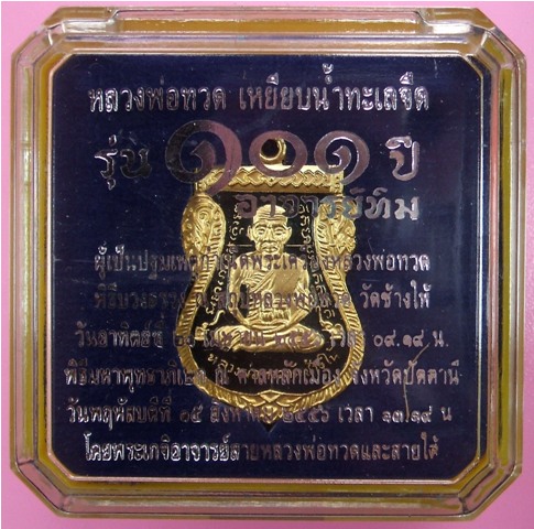 หลวงพ่อทวด รุ่น ๑๐๑ ปี อาจารย์ทิม พิมพ์เสมาหน้าเลื่อน เนื้อทองแดงนอกลงยาราชาวดี สีดำ