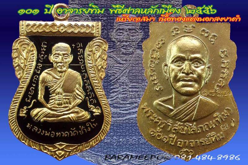 หลวงพ่อทวด รุ่น ๑๐๑ ปี อาจารย์ทิม พิมพ์เสมาหน้าเลื่อน เนื้อทองแดงนอกลงยาราชาวดี สีดำ
