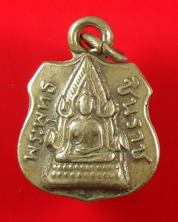 เหรียญพระพุทธชินราช เนื้ออัลปาก้า