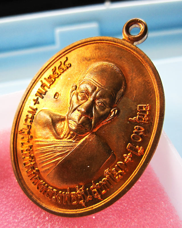 เหรียญรูปไข่ แซยิด ๙๐ ปี หลวงพ่ออุ้น สุขกาโม วัดตาลกง จ.เพชรบุรี เนื้อทองแดง พ.ศ. ๒๕๔๘