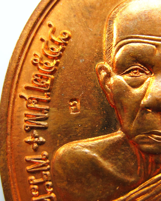 เหรียญรูปไข่ แซยิด ๙๐ ปี หลวงพ่ออุ้น สุขกาโม วัดตาลกง จ.เพชรบุรี เนื้อทองแดง พ.ศ. ๒๕๔๘