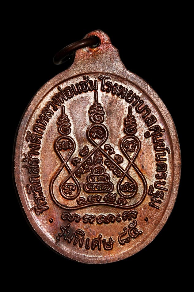 หลวงพ่อแช่ม วัดดอนยายหอม ปี 2535 รุ่นสร้างโรงพยาบาลฯ จ.นครปฐม สวยไม่ผ่านการใช้บูชา