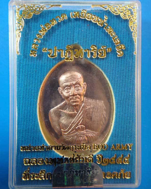 หลวงปู่ทวด eod เนื้อมหาชนวน(แจกทหาร) *****พิเศษ เคาะเดียวป*****