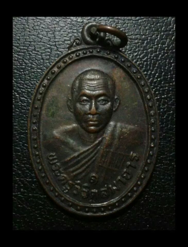  เหรียญหลวงพ่อผลรุ่นแรก วัดหนองแขม เพชรบุรี