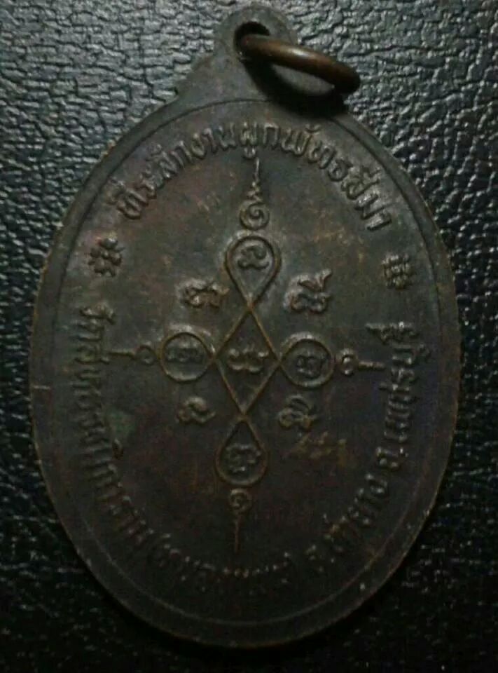  เหรียญหลวงพ่อผลรุ่นแรก วัดหนองแขม เพชรบุรี