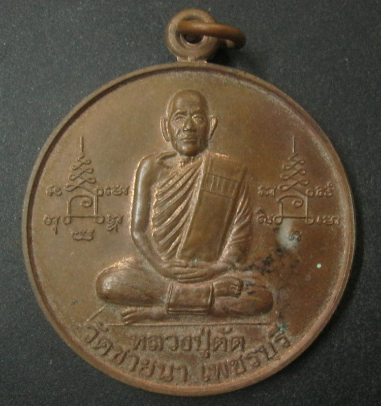 เหรียญจิ๊กโก๋ใหญ่หลวงพ่อตัด วัดชายนา ปี 2549