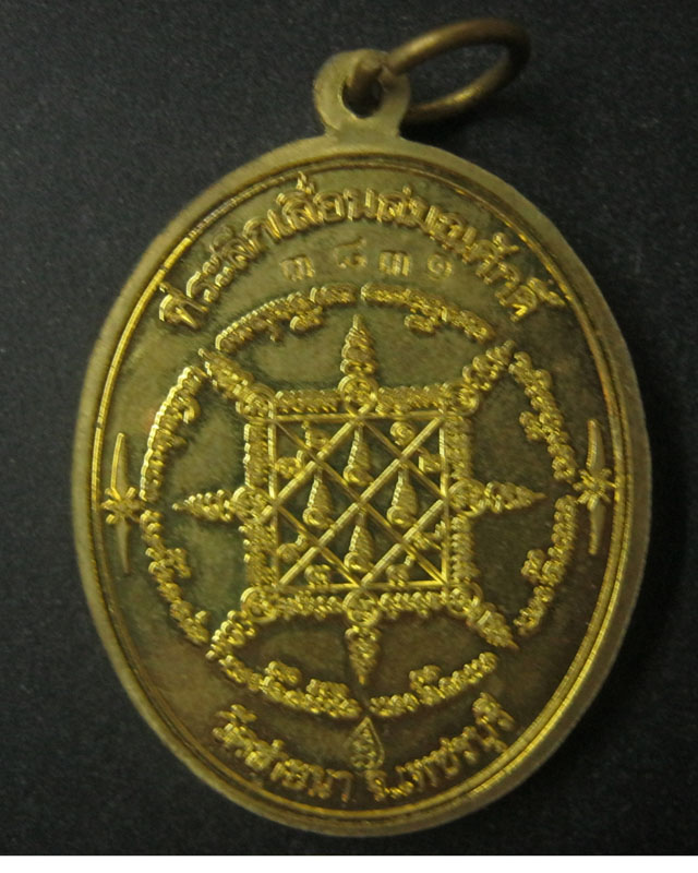 เหรียญเลื่อนสมณศักดิ์ หลวงพ่อตัด วัดชายนา ปี51