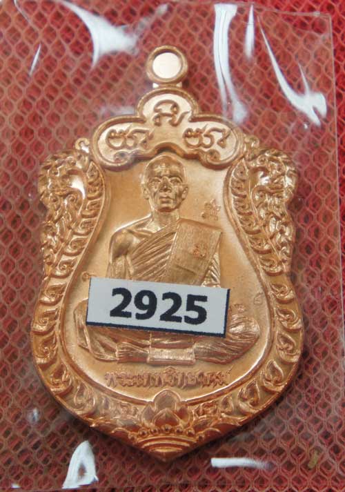 หลวงพ่อคูณเหรียญเจริญพร ไตรมาส รายการที่ 5.14 เนื้อทองแดงผิวไฟ หลังยันต์นูน หมายเลข 2925