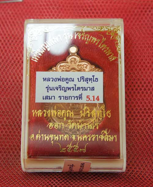 หลวงพ่อคูณเหรียญเจริญพร ไตรมาส รายการที่ 5.14 เนื้อทองแดงผิวไฟ หลังยันต์นูน หมายเลข 2991 