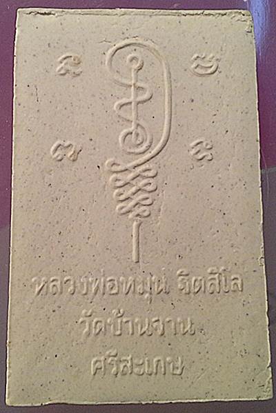 ผงรูปเหมือนหลวงปู่หมุน นั่งซุ้มพญษนาค ตะกรุดเงิน