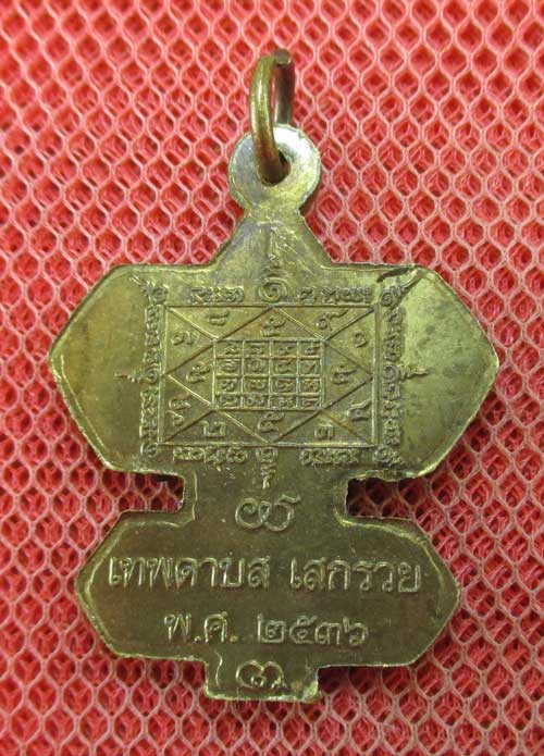 เหรียญว่าวจุฬา หลวงปู่สรวง บ้านละลม ศรีสะเกษ ปี 36 เนื้อทองระฆัง ตอก 1 โค๊ด 