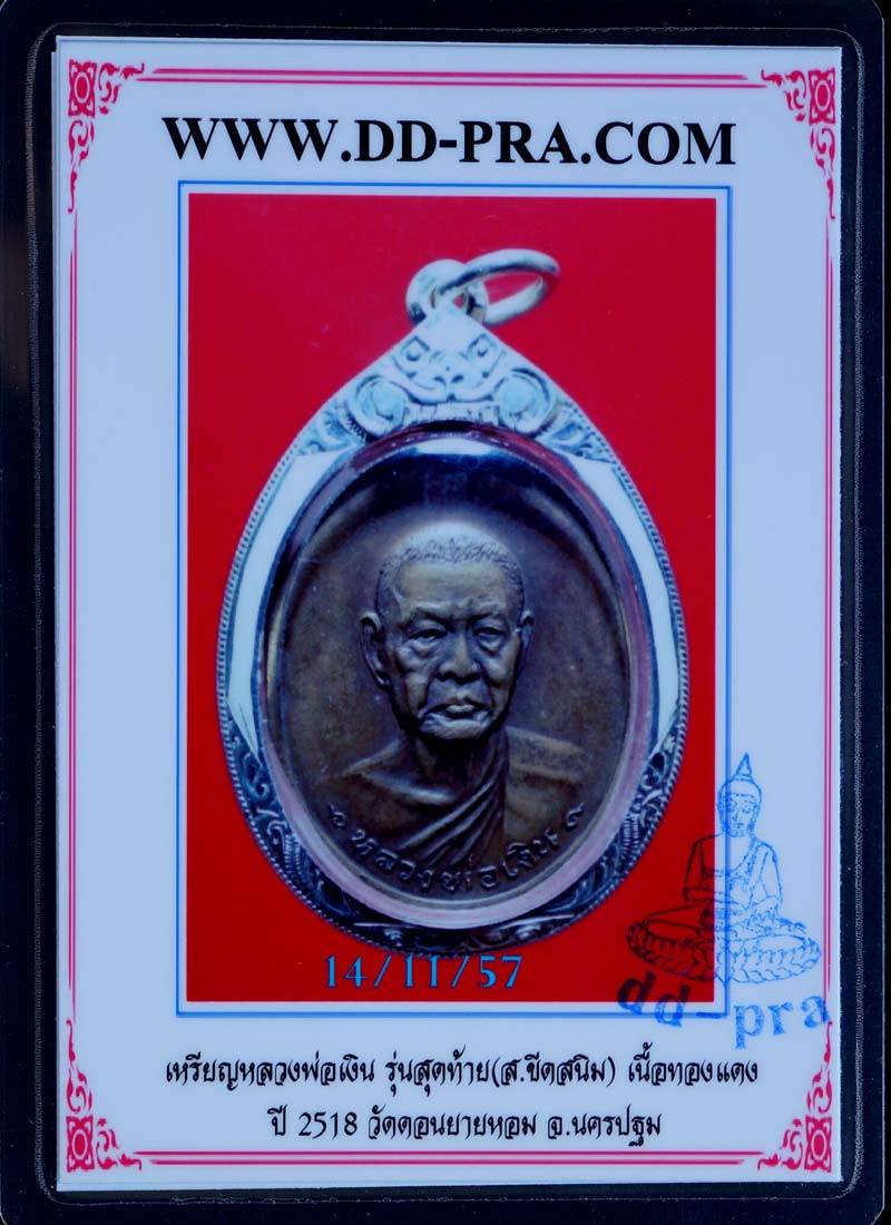 บัตรรับประกันพระแท้