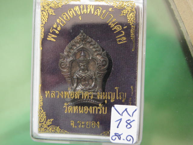 พระยอดขุนพล บ้านค่าย รุ่นแรก หลวงพ่อสาคร วัดหนองกรับ พิมพ์เล็กเนื้อนวะ