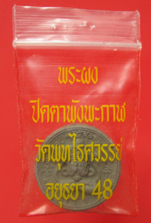 พระผงปิดตา ศรีมหาราชพังพะกาฬ วัดพุทไธศวรรย์ ปี๔๘ พิมพ์เล็ก