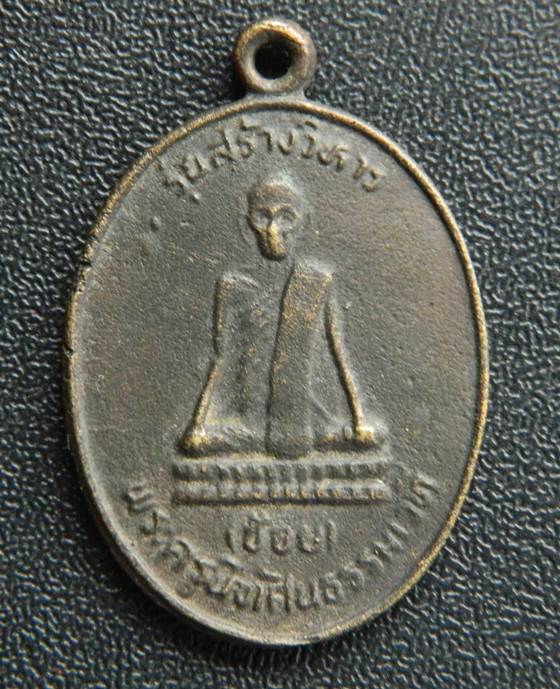 เหรียญหล่อหลวงพ่อช้อย วัดหัวงิ้ว นครสวรรค์ รุ่นสร้างวิหาร ปี 2534