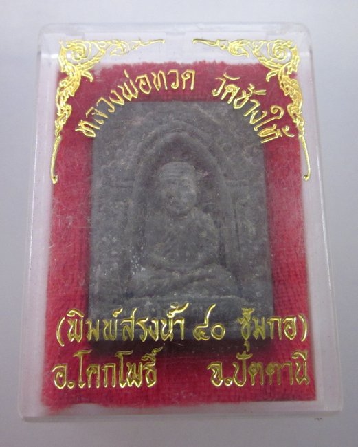หลวงพ่อทวด วัดช้างให้ พิมพ์สรงน้ำ๔๐ซุ้มกอ  กล่องเดิมครับ