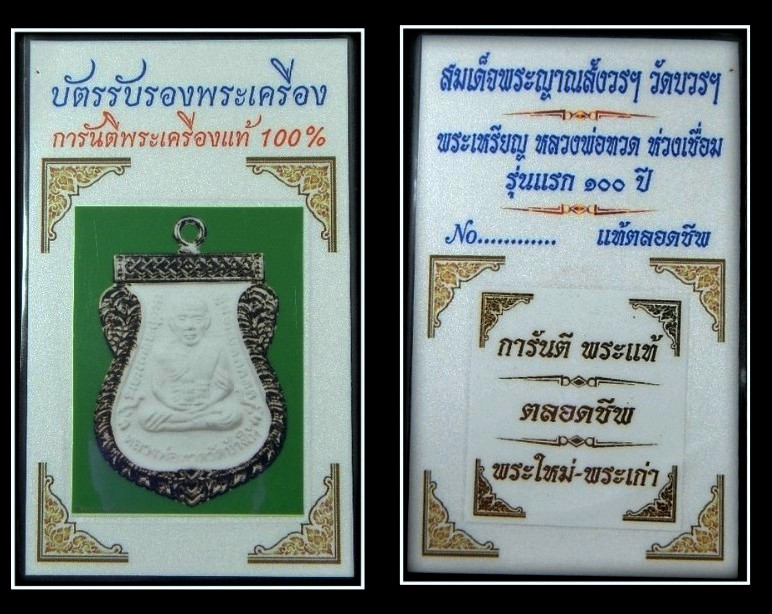 หลวงปู่ทวดห่วงเชื่อมรุ่นแรก100ปี สมเด็จพระญาณสังวรฯวัดบวรฯ ปี56(เงินพ่นทราย)พร้อมกล่องเเละบัตร.. 