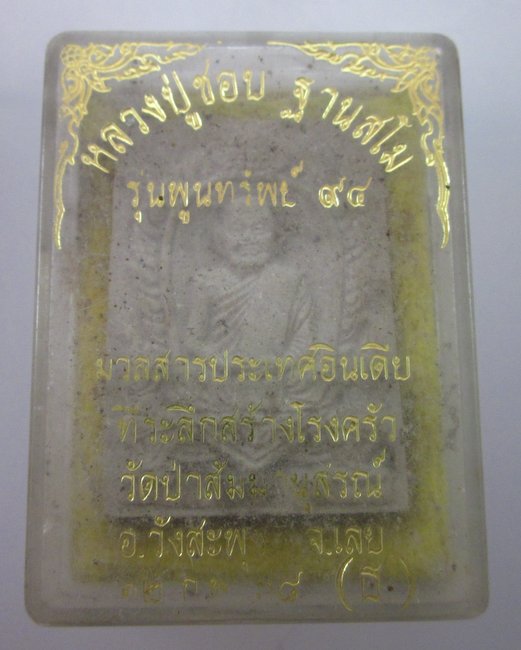 พระผงหลวงปู่ชอบ ฐานสโม รุ่นพูนทรัพย์ ๙๔ มวลสารประเทศอินเดีย กล่องเดิม