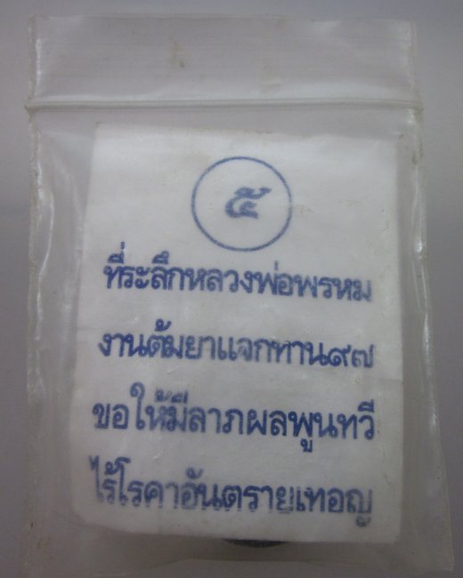 พระผงหลวงพ่อพรหม วัดช่องแค งานต้มยาแจกทาน ๙๗