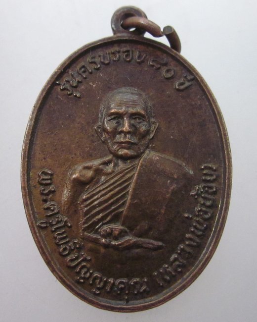 เหรียญหลวงพ่อน้อย วัดสว่างบ้านผือ จ สุรินทร์ ปี๓๖