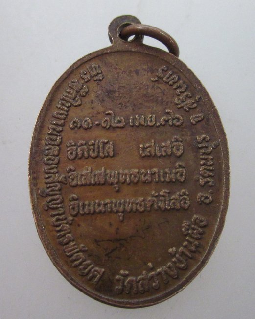 เหรียญหลวงพ่อน้อย วัดสว่างบ้านผือ จ สุรินทร์ ปี๓๖
