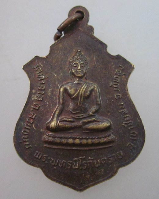 เหรียญพระโพธิสัตย์หลังพระพุทธนิโร วัดท่าลาด อ.เขาชัยสน จ.พัทลุง