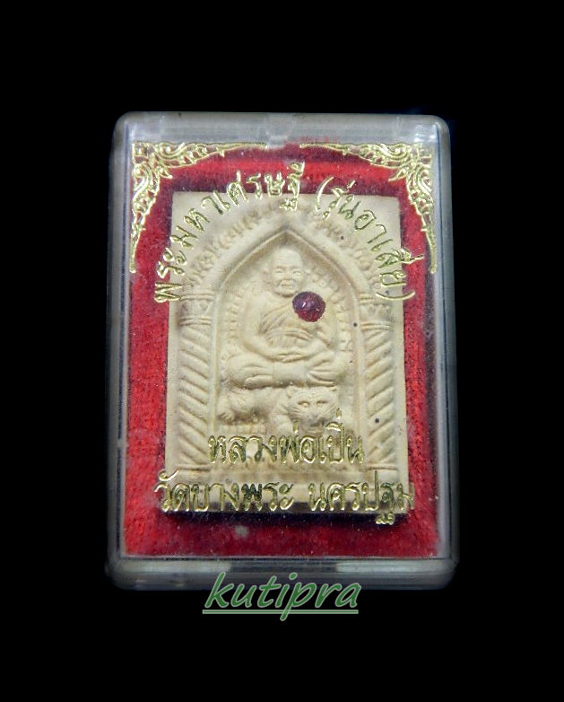 หลวงพ่อเปิ่น วัดบางพระ  รุ่นอาเสี่ย พร้อมกล่องคับ เคาะเดียว