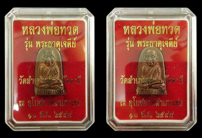 รวม 2 องค์ .. พลวงพ่อทวด พิมพ์พระรอด อาจารย์ทอง วัดสำเภาเชย รุ่นพระธาตุเจดีย์ ปี 49 พร้อมกล่อง