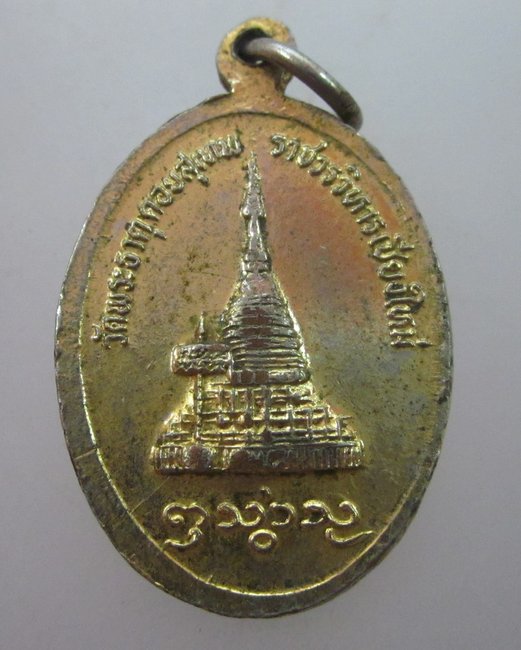 เหรียญครูบาศรีวิชัย วัดพระธาตุดอยสุเทพ ลงยา