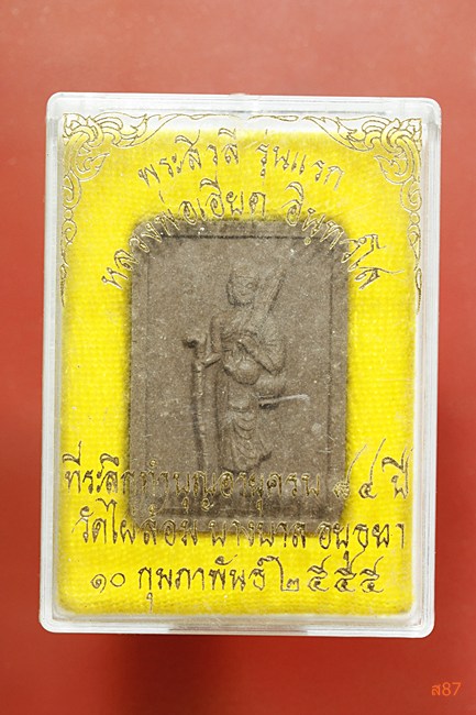 พระสีวลีรุ่นแรก หลวงพ่อเอียด วัดไผ่ล้อม จ.อยุธยา พร้อมกล่องเดิม