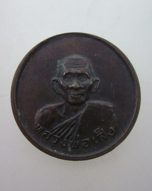 เหรียญกลมเล็ก หลวงพ่อเส็ง วัดบางนา 