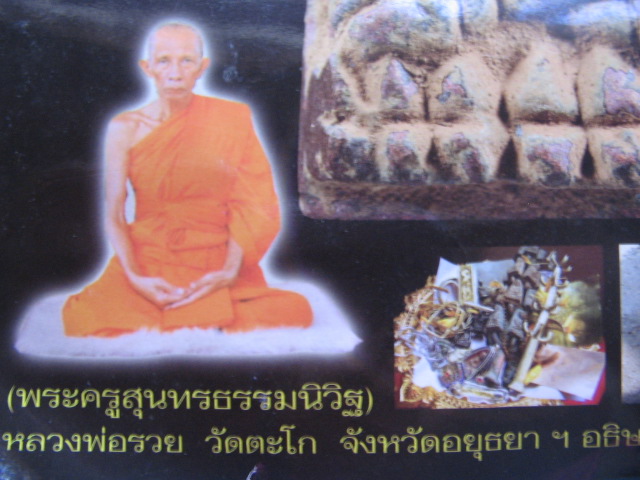 รูปหล่อเตารีด หลวงปู่ทวด หลวงพ่อรวย วัดตะโก อยุธยา รุ่นแรก เนื้อนวะหล่อโบราณ ปี 56 เคาะเดียวครับ