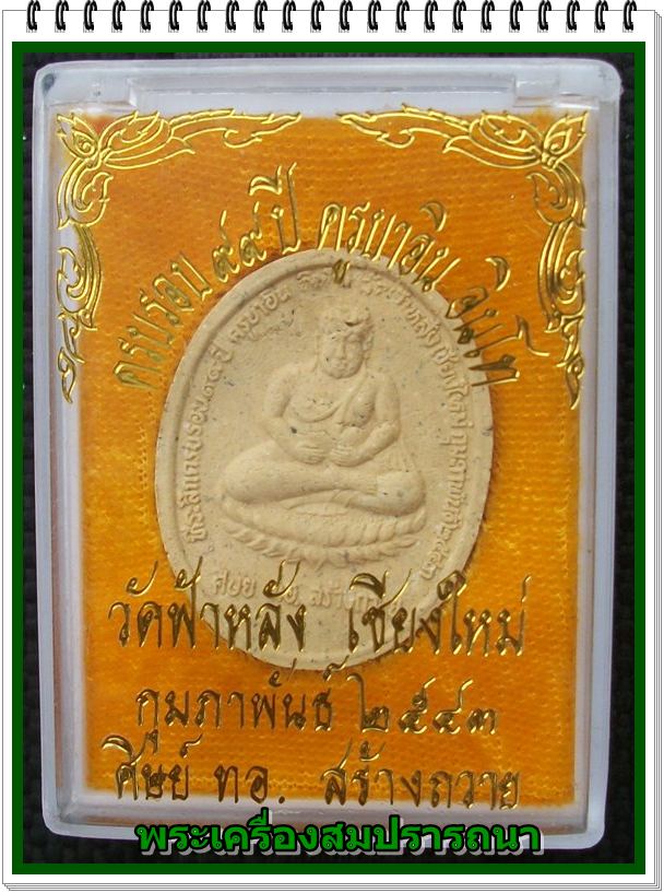 พระสังกัจจายน์หลังนางกวัก ฉลองอายุ ๙๙ ปี ครูบาอิน อินโท ท.อ. (ทัพอากาศ) ปี พ.ศ. ๒๕๔๓