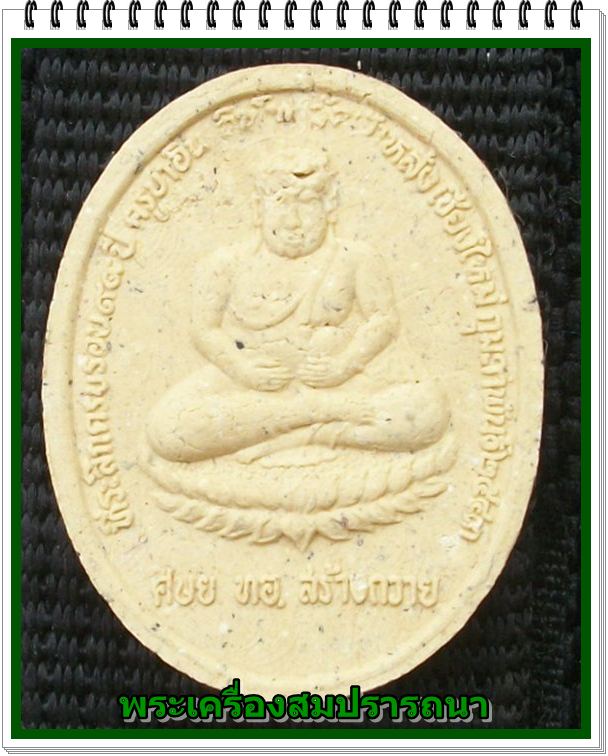 พระสังกัจจายน์หลังนางกวัก ฉลองอายุ ๙๙ ปี ครูบาอิน อินโท ท.อ. (ทัพอากาศ) ปี พ.ศ. ๒๕๔๓