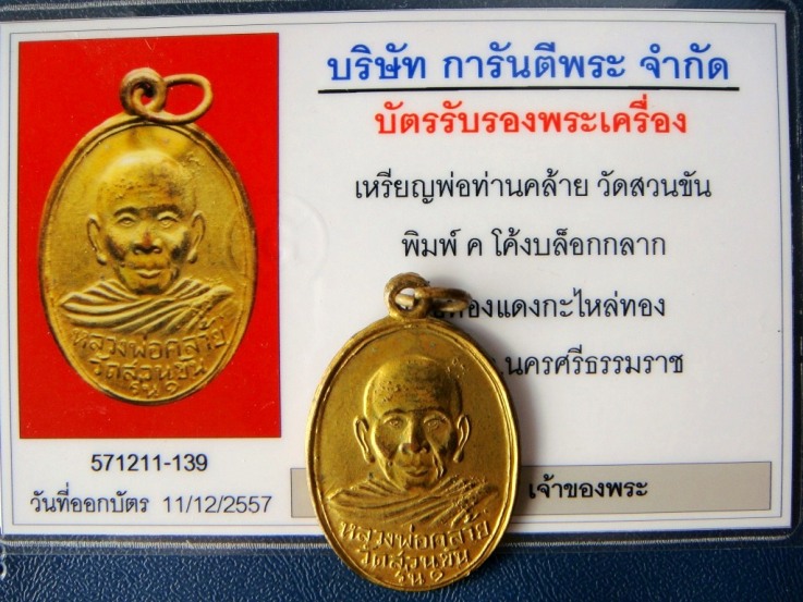 เหรียญพ่อท่านคล้าย วัดสวนขัน ค โค้ง บล็อกกลาก เนื้อทองแดงกะไหล่ทอง ปี 2504 พร้อมบัตรรับรองครับผม