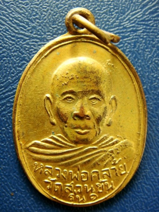 เหรียญพ่อท่านคล้าย วัดสวนขัน ค โค้ง บล็อกกลาก เนื้อทองแดงกะไหล่ทอง ปี 2504 พร้อมบัตรรับรองครับผม