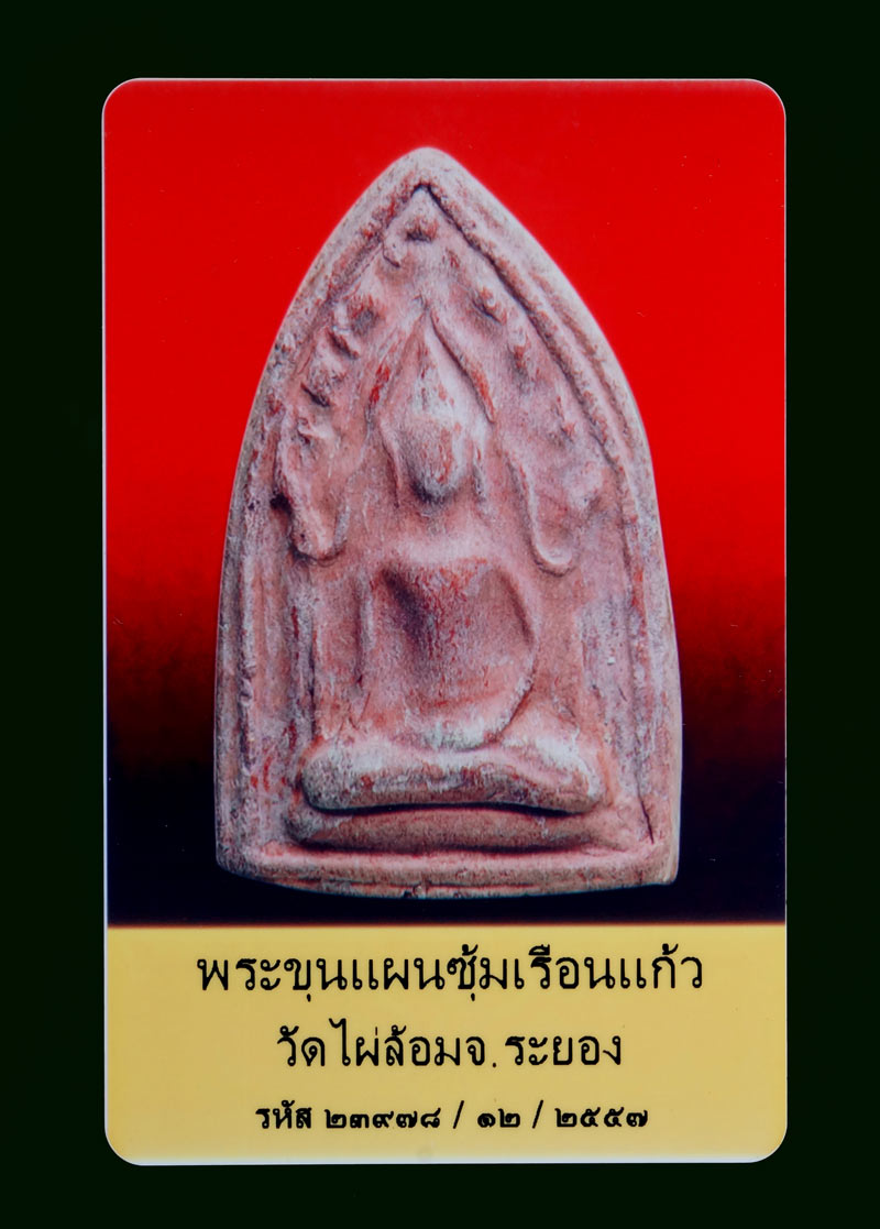 บัตรรับประกันพระแท้