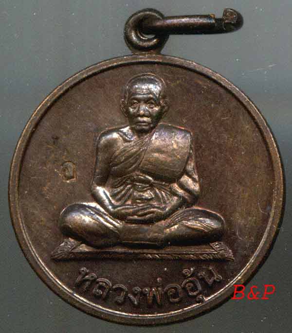 *เหรียญแจกทาน..ลพ.อุ้น วัดตาลกง*