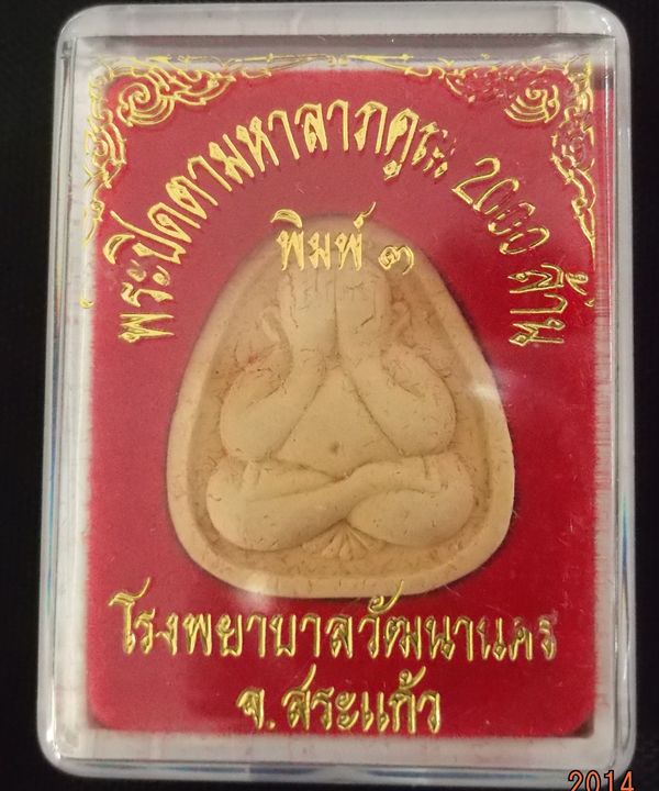  	พระปิดตามหาลาภคูณ 2000 ล้าน หลวงปู่หมุน ปลุกเสก พิธีเสาร์ห้ามหาเศรษฐี ปี 2543 (พิมพ์ที่3)