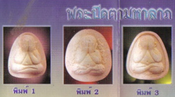 พระปิดตามหาลาภคูณ 2000 ล้าน หลวงปู่หมุน ปลุกเสก พิธีเสาร์ห้ามหาเศรษฐี ปี 2543 (พิมพ์ที่3)