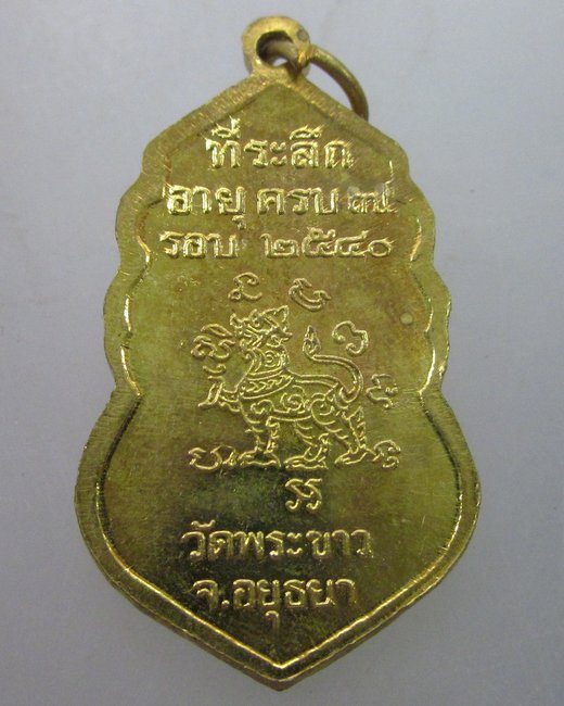 เหรียญหลวงปู่ทิม วัดพระขาว อายุครบ ๗ รอบ ปี๔๐