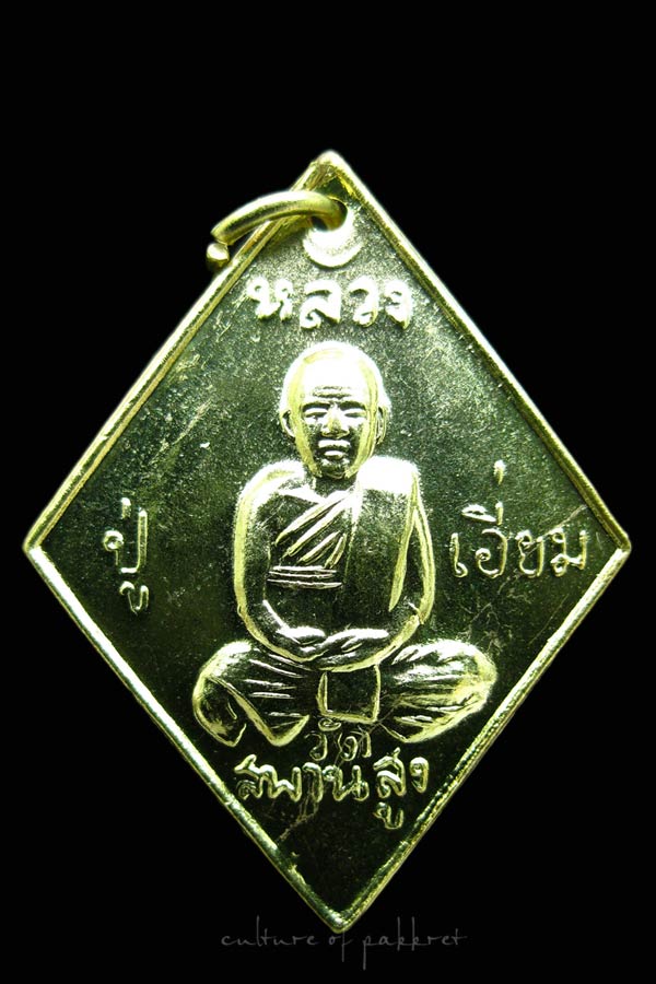 เหรียญข้าวหลามตัด หลวงปู่เอี่ยม วัดสะพานสูง รุ่น 200 ปีชาตกาล (162)