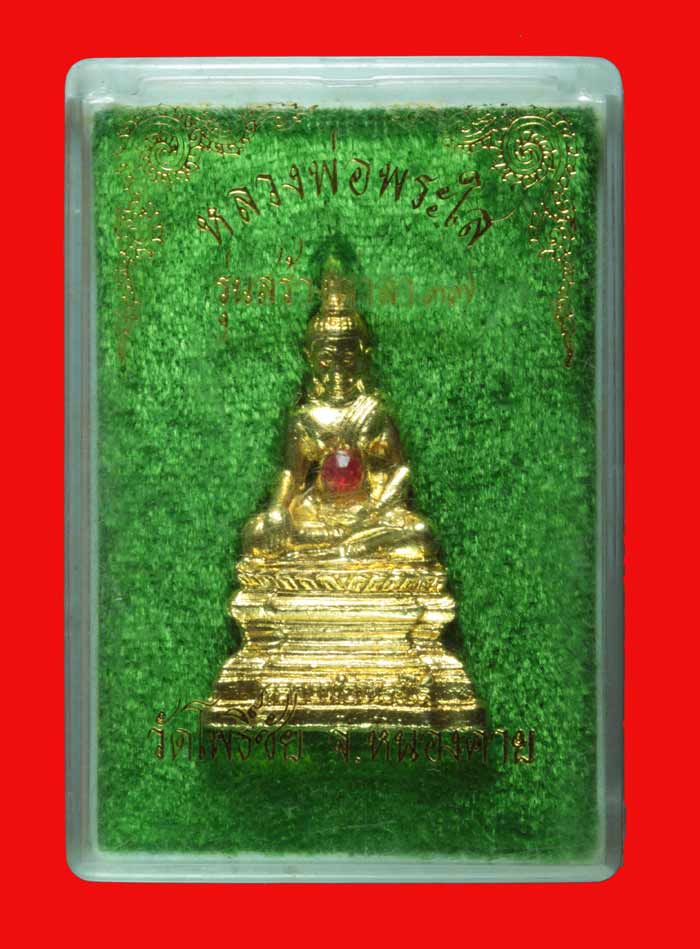 พระกริ่งกะไหล่ทอง หลวงพ่อพระใส  เนื้อทองทิพย์  ฝั่งพลอย วัดโพธิ์ชัย จ.หนองคาย ปี ๒๕๓๗