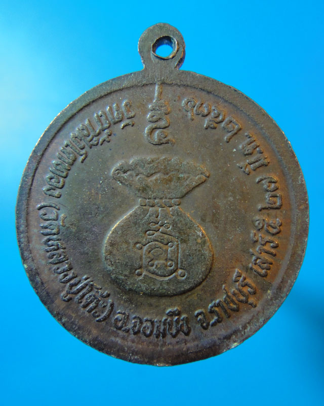  เหรียญหลวงปู่โต๊ะ วัดถ้ำสิงโตทอง ปี36