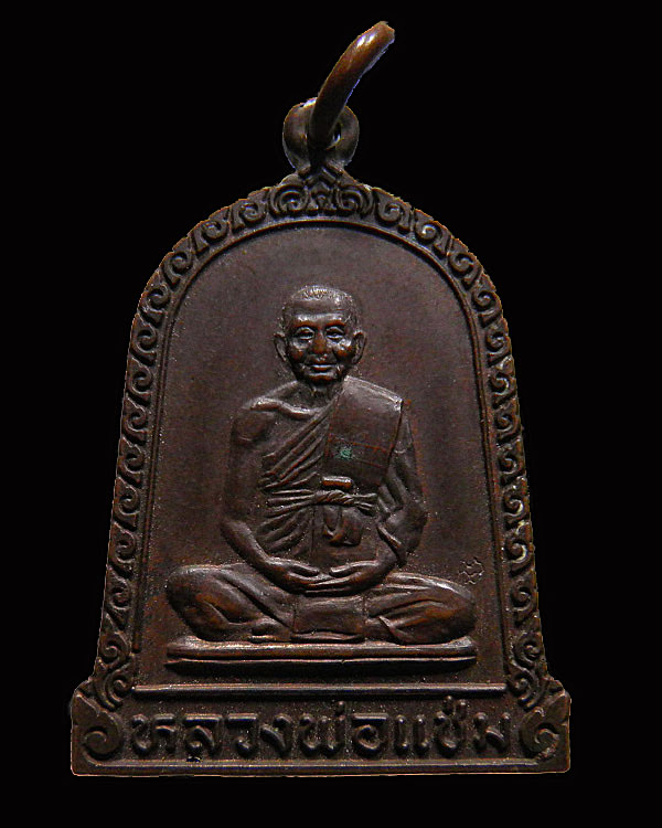 เหรียญระฆังหลวงพ่อแช่ม วัดดอนยายหอม รุ่นเงินทองมั่งมี อยู่เย็น เป็นสุข ปี 2528