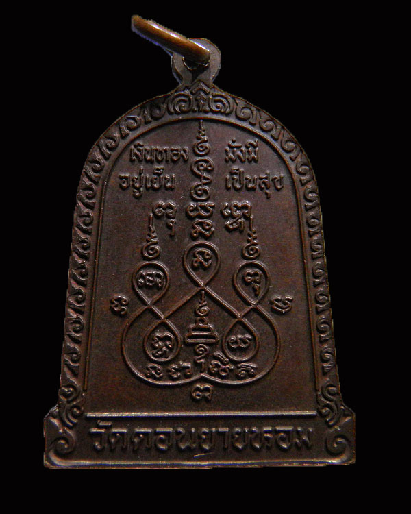 เหรียญระฆังหลวงพ่อแช่ม วัดดอนยายหอม รุ่นเงินทองมั่งมี อยู่เย็น เป็นสุข ปี 2528