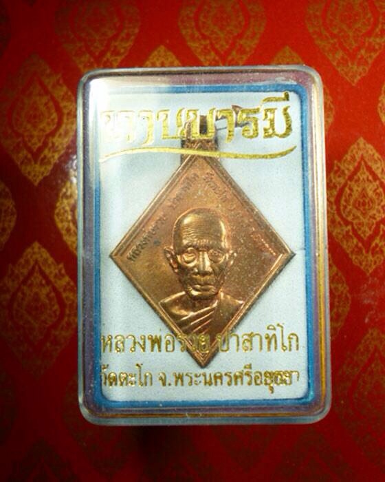 เหรียญข้าวหลามตัด ทานบารมี หลวงพ่อรวย วัดตะโก อยุธยา เนื้อทองแดง