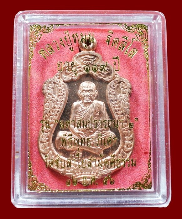 เหรียญเสมา มหาสมปรารถนา 2 หลวงปู่หมุน เนื้อทองแดง ( 4 โค๊ด ) กล่องเดิม