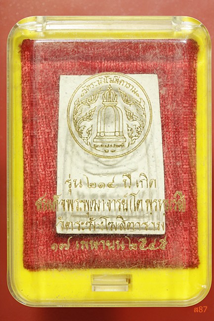 พระสมเด็จ วัดระฆัง รุ่น 214 ปี เกิด สมเด็จพุฒาจารย์โต พร้อมกล่องเดิม